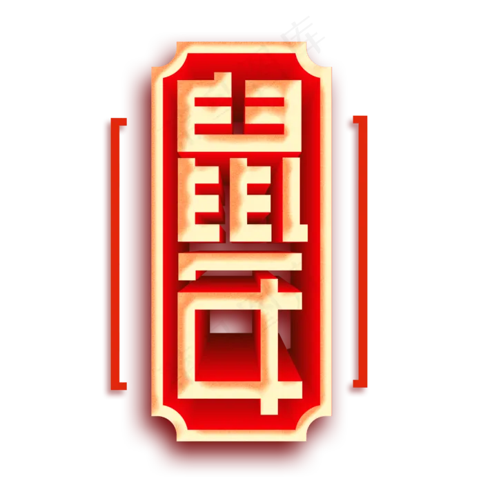 鼠年2020金色立体红色字体设计(3000X3000(DPI:300))psd模版下载
