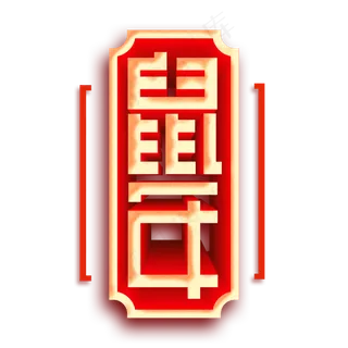 鼠年2020金色立体红色字体设计