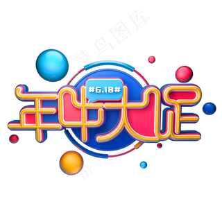 年中大促字体元素艺术字