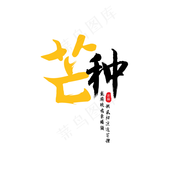 芒种中国风节气艺术字(2362X2362(DPI:150))psd模版下载