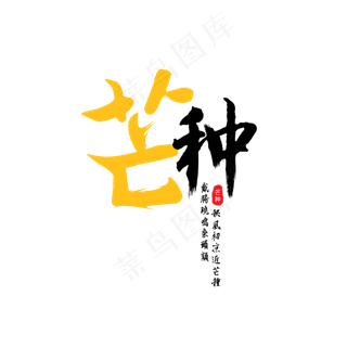 芒种中国风节气艺术字