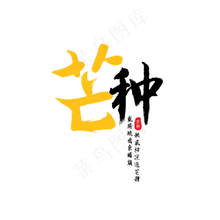 芒种中国风节气艺术字