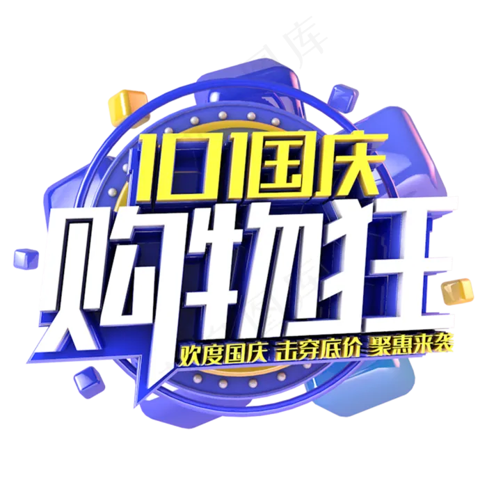 国庆购物狂电商促销主题(3000*3000px 	      )