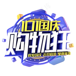 国庆购物狂电商促销主题