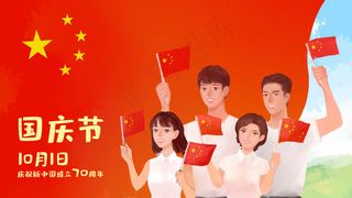 国庆节庆祝新中国成立70周年