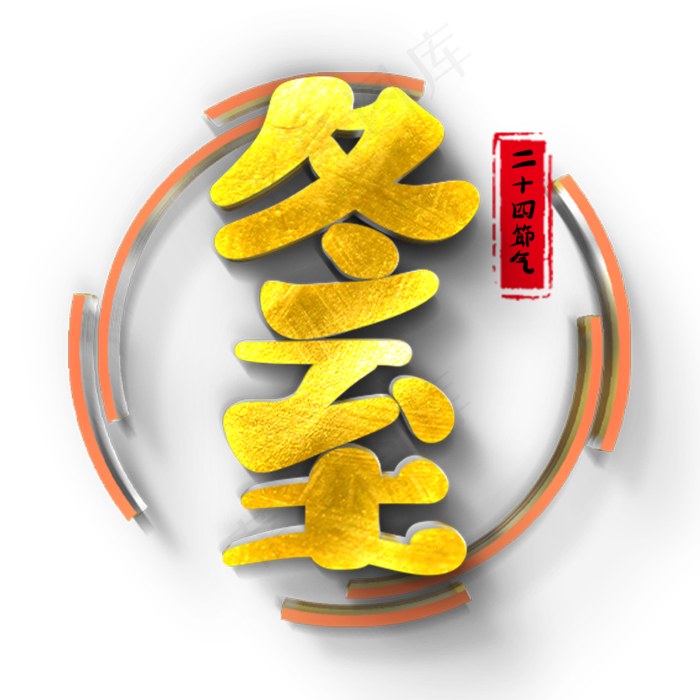 冬至原创艺术字(2000X2000(DPI:300))psd模版下载