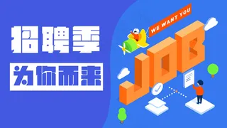 亮色2.5D招聘季找工作