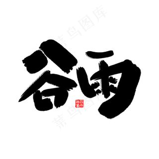 谷雨艺术创意字体