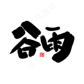 谷雨艺术创意字体