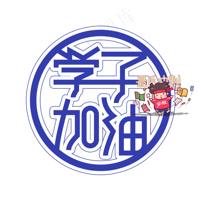 学子加油高考创意艺术字(2000X2000(DPI:300))psd模版下载