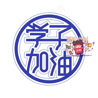 学子加油高考创意艺术字