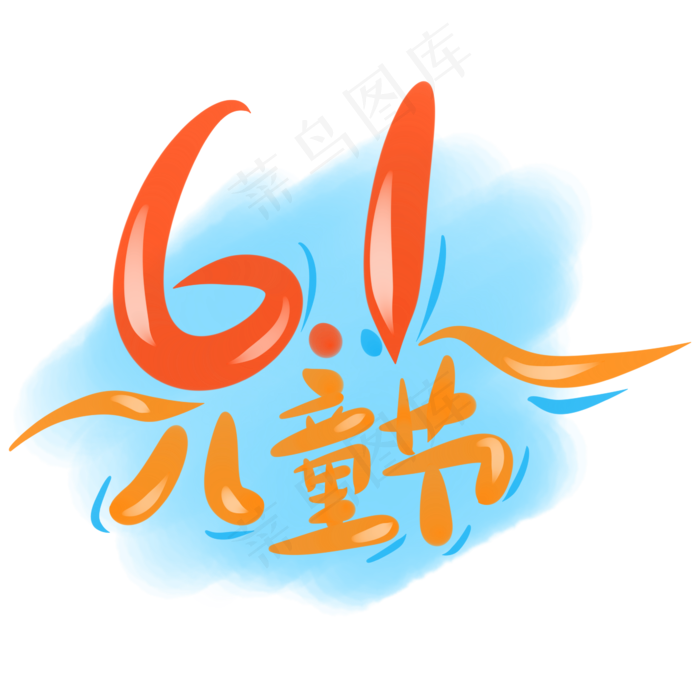 6.1儿童节多彩字体设计(2345X2345(DPI:150))psd模版下载