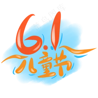 6.1儿童节多彩字体设计