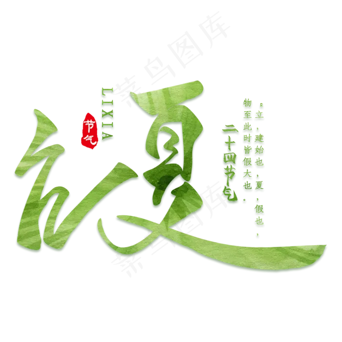 彩色清新装饰立夏设计字体(2000X2000(DPI:300))psd模版下载