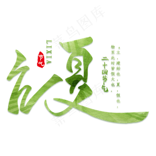 彩色清新装饰立夏设计字体