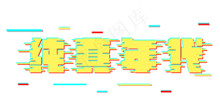 纯真年代儿童节