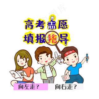 卡通高考志愿填报指南