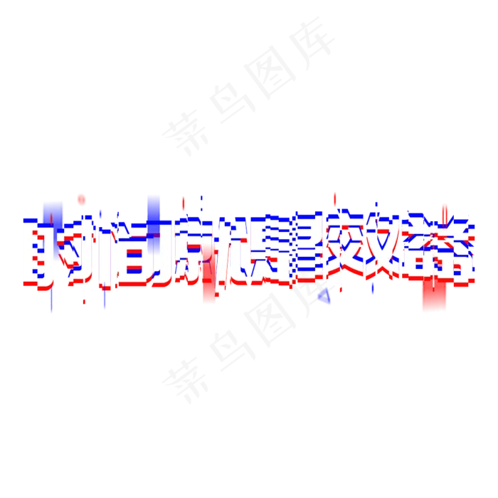 时间就是效益团队使命(1024*1024px 	      )psd模版下载