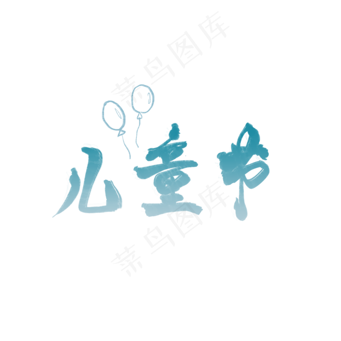 儿童节原创毛笔字(2000X2000(DPI:150))psd模版下载