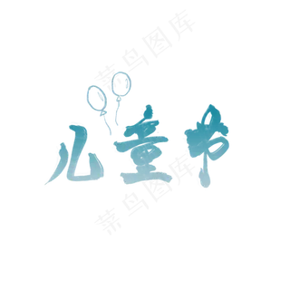 儿童节原创毛笔字