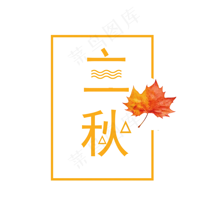 节气立秋PNG(2000X2000(DPI:300))psd模版下载