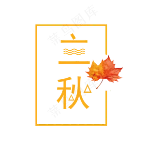 节气立秋PNG