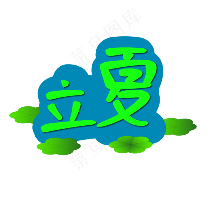 小清新风格立夏  立夏主题字 小清新  立夏创意字  绿色立夏  卡通 创意