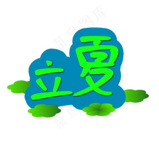 小清新风格立夏  立夏主题字 小清新  立夏创意字  绿色立夏  卡通 创意