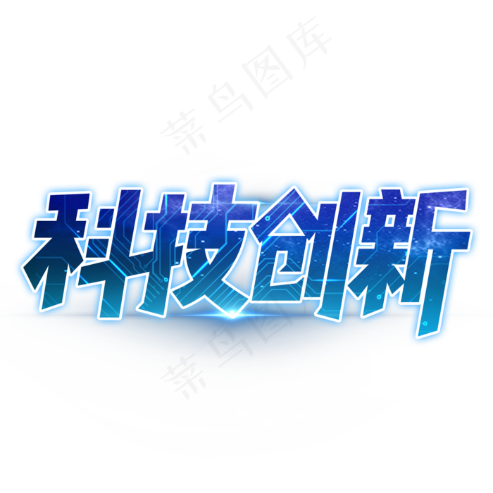 科技创新艺术字设计(2000*2000px 	      )psd模版下载