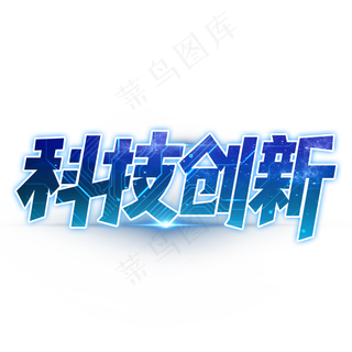 科技创新艺术字设计