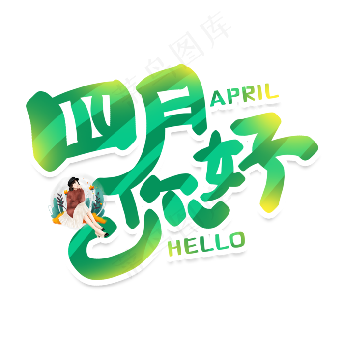 手写卡通四月你好