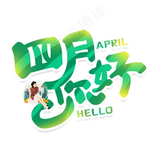 手写卡通四月你好