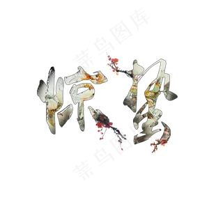 惊蛰古风书法文艺艺术字