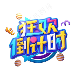 狂欢倒计时立体艺术字