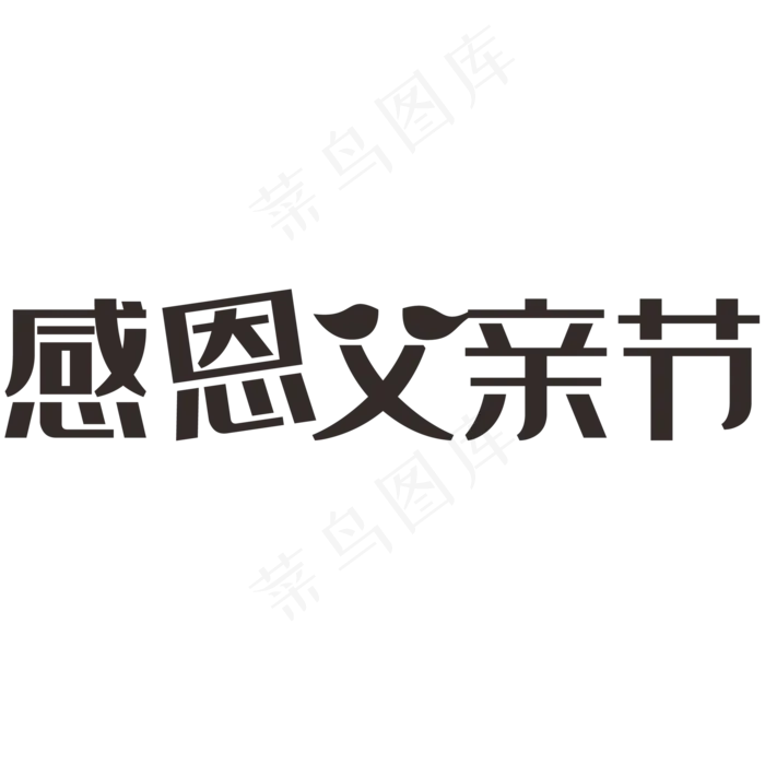感恩父亲节艺术字(2000X2000(DPI:150))psd模版下载