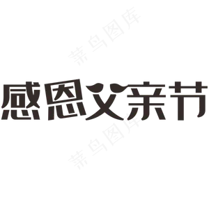 感恩父亲节艺术字