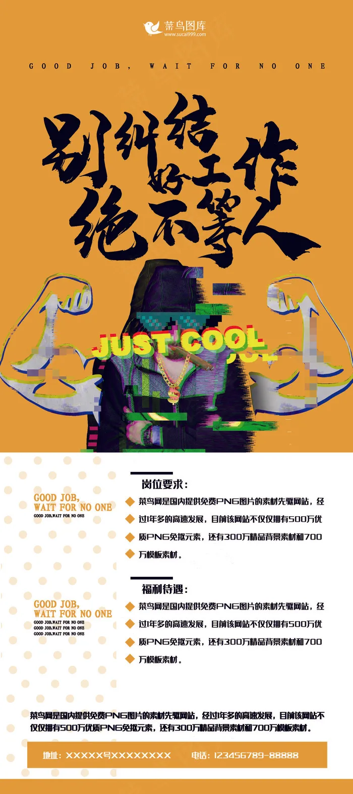 招聘黄色故障风别纠结好工作不等人展架(3780*8505px)psd模版下载