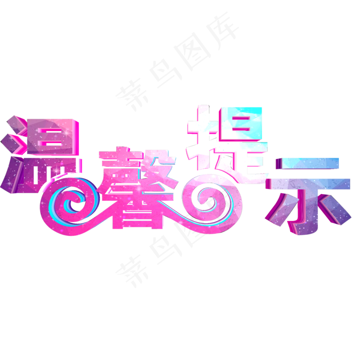 温馨提示 提点(2000*2000px)psd模版下载
