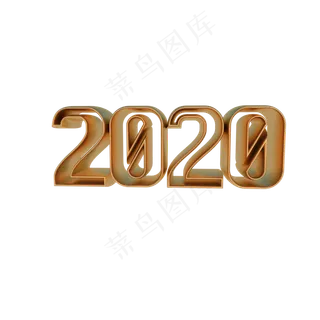 2020数字,免抠元素