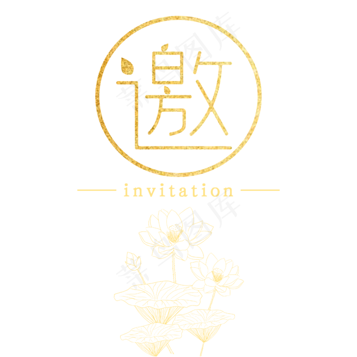 邀请函金色荷花中国风大气艺术字ai矢量模版下载