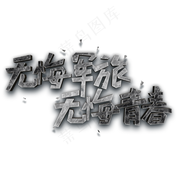 无悔军旅 无悔青春(2000X2000(DPI:150))psd模版下载