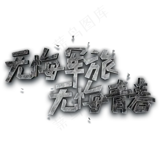 无悔军旅 无悔青春