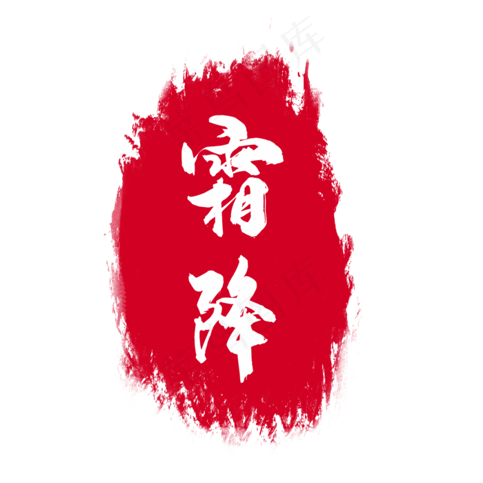 节气印章(2000X2000(DPI:300))psd模版下载