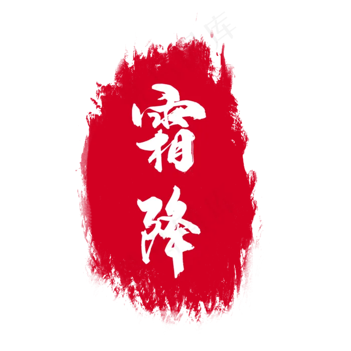 节气印章(2000X2000(DPI:300))psd模版下载