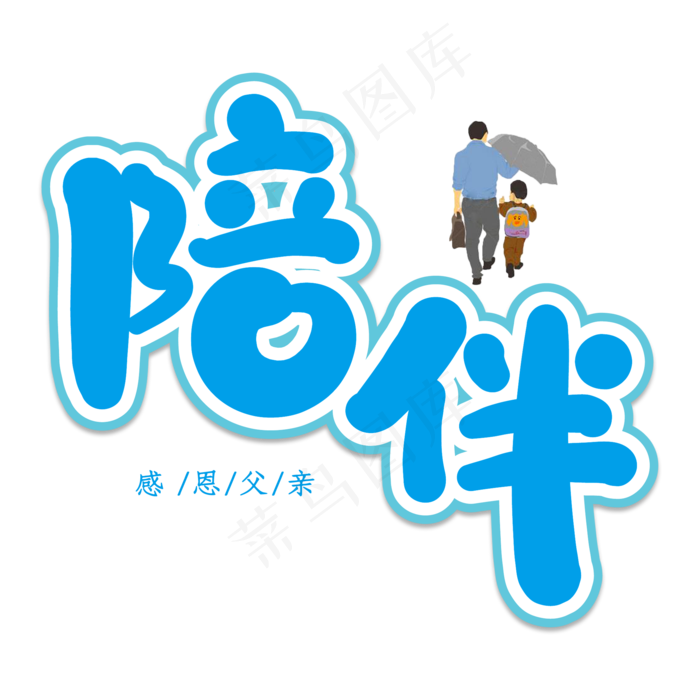 陪伴创意艺术字(2000X2000(DPI:150))psd模版下载