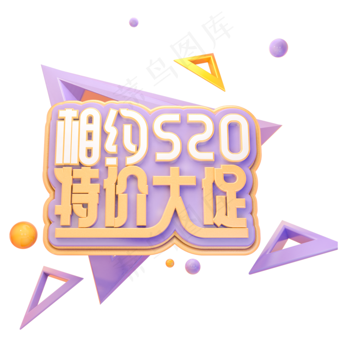 C4D相约520特价大促字体设计(2000X2000(DPI:150))psd模版下载