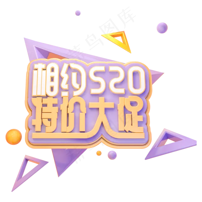 C4D相约520特价大促字体设计(2000X2000(DPI:150))psd模版下载