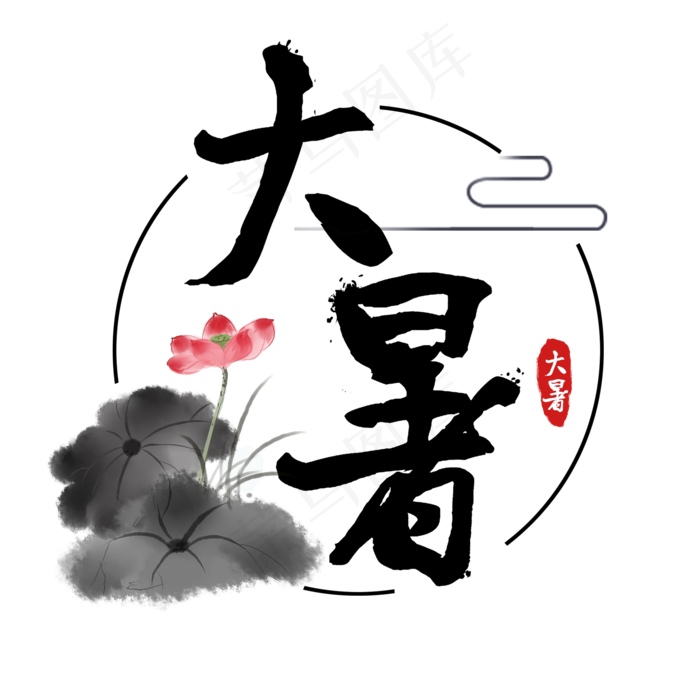 大暑  节气   夏天 六月    荷花  古风  毛笔字(2000X2000(DPI:300))psd模版下载