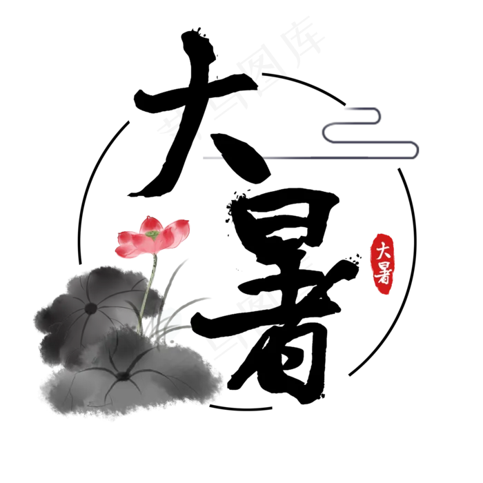 大暑  节气   夏天 六月    荷花  古风  毛笔字(2000X2000(DPI:300))psd模版下载