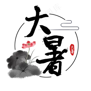 大暑  节气   夏天 六月    荷花  古风  毛笔字